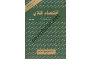 اقتصاد کلان جلد دوم  تیمور رحمانی انتشارات نور علم
